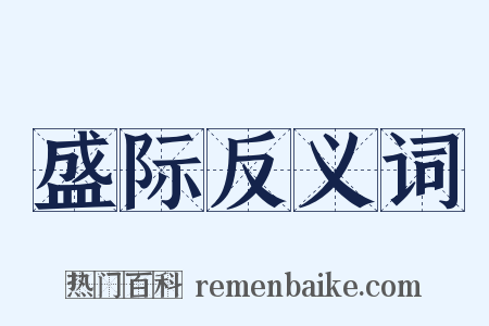 盛际反义词是什么意思的图片